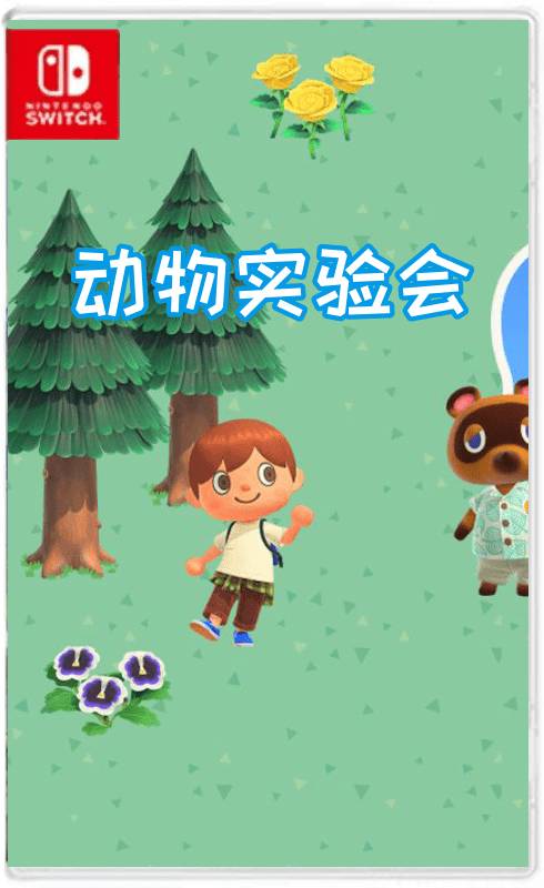NS 动物实验会