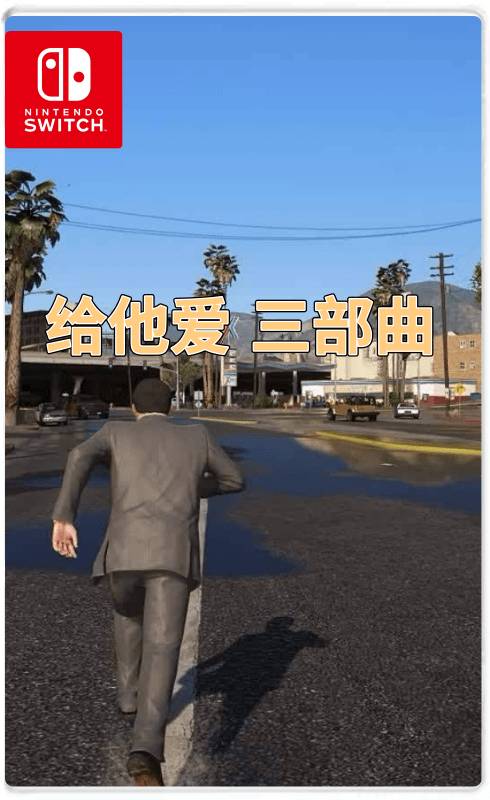 NS 给他爱三部曲