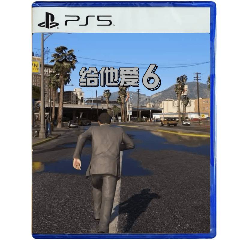 PS5 给他爱6【无法回收】
